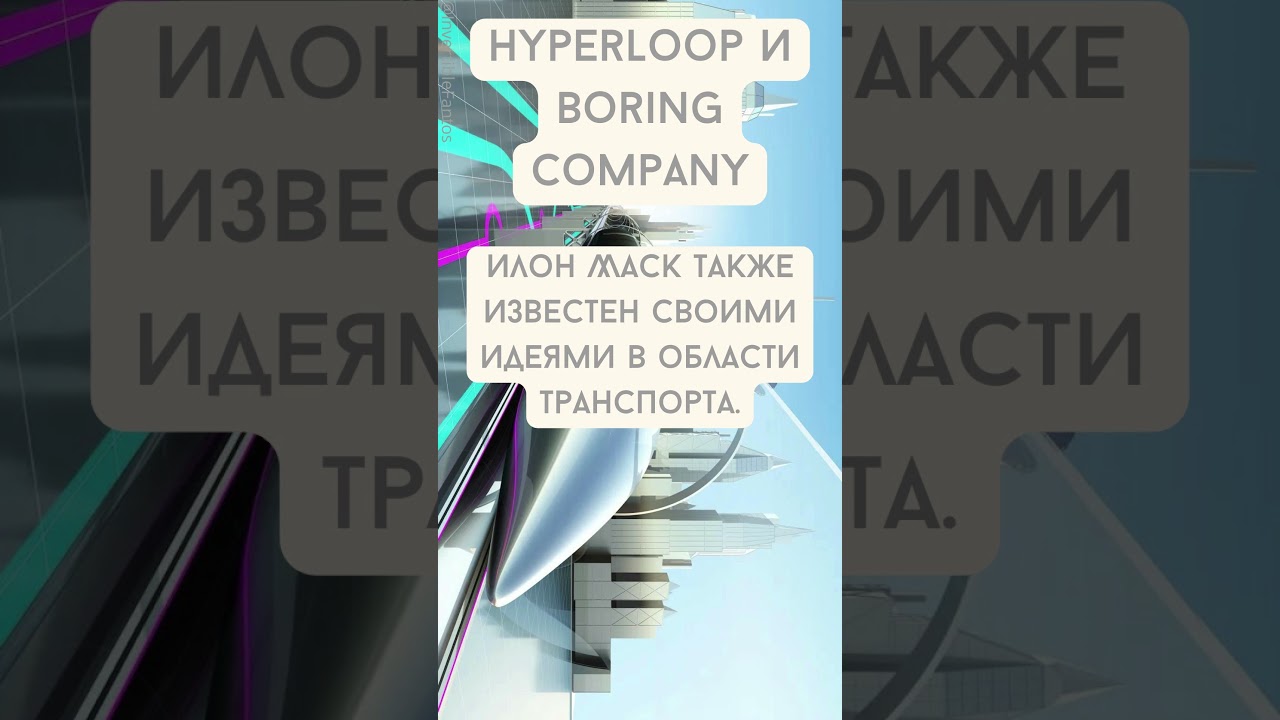 Hyperloop и Boring Company 