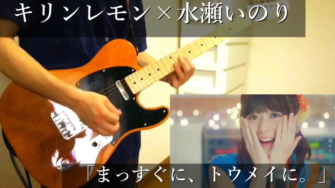 キリンレモン 水瀬いのり まっすぐに トウメイに Guitar Cover Youtube