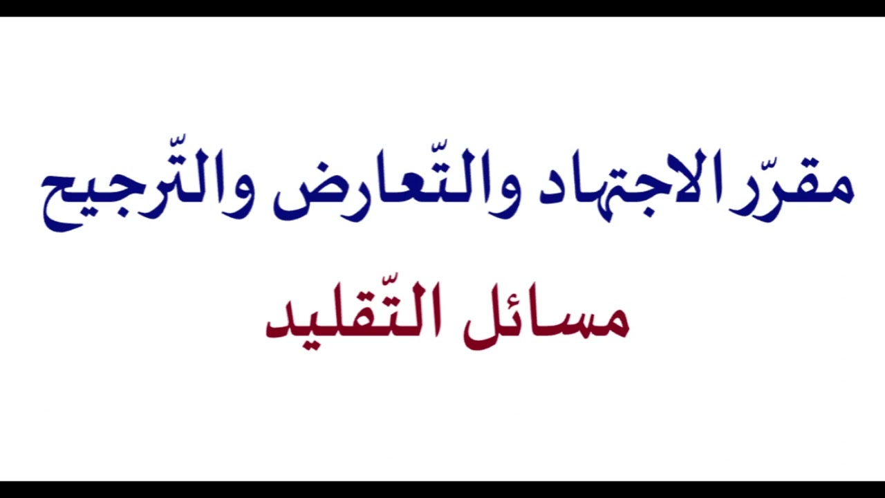 14- مسائل التّقليد: من روضة الناظر وجنة المناظر لابن قدامة المقدسي رحمه الله، وفيه مسائل التقليد.