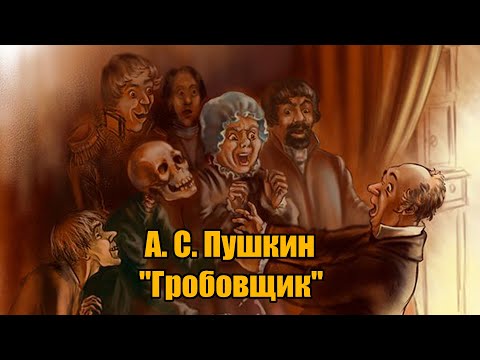 Повести белкина гробовщик аудиокнига слушать