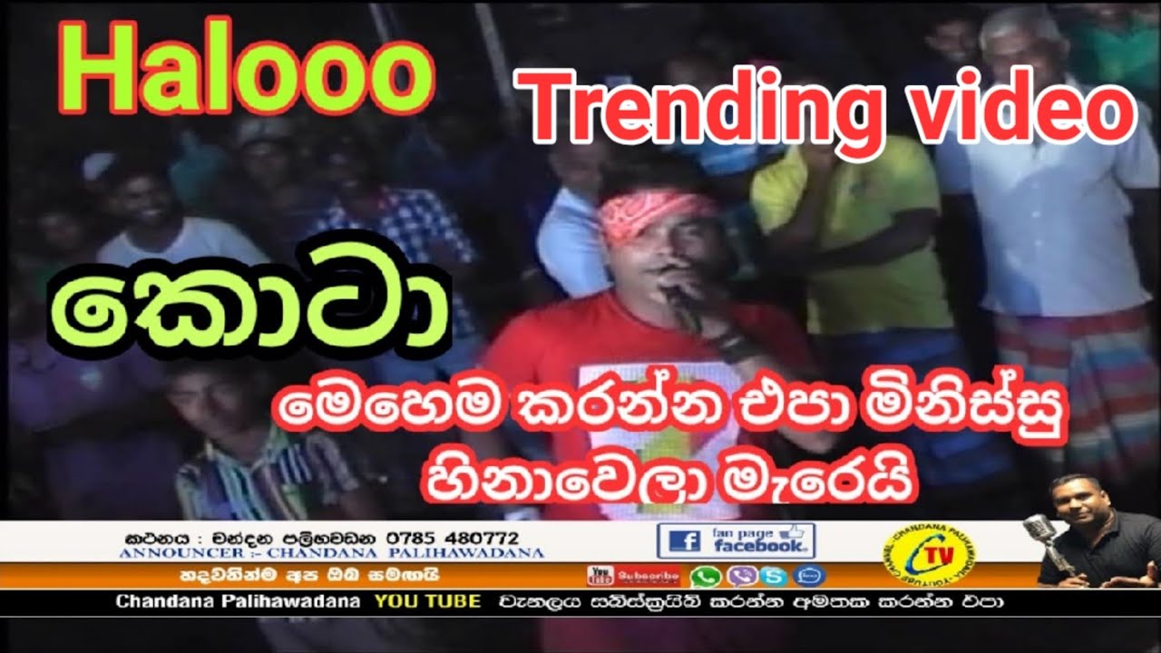 මෙහෙම කරන්න එපා හිනාවෙලා මිනිස්සු මැරෙයි.chandana palihawadana .arubowan sri