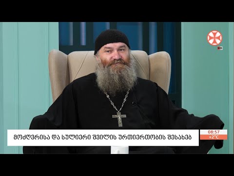 დეკანოზი დავით კონჯარია - მოძღვრისა და სულიერი შვილის ურთიერთობის შესახებ