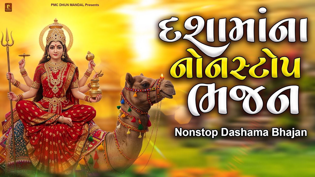 દશામાના આ ભજન તમે નથી સાંભળો હોય | DASHAMA BHAJAN | DHUN MANDALI | DASHA MAA BHAJAN