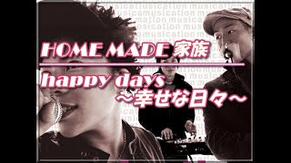 HOME MADE 家族 - happy days~幸せな日々~