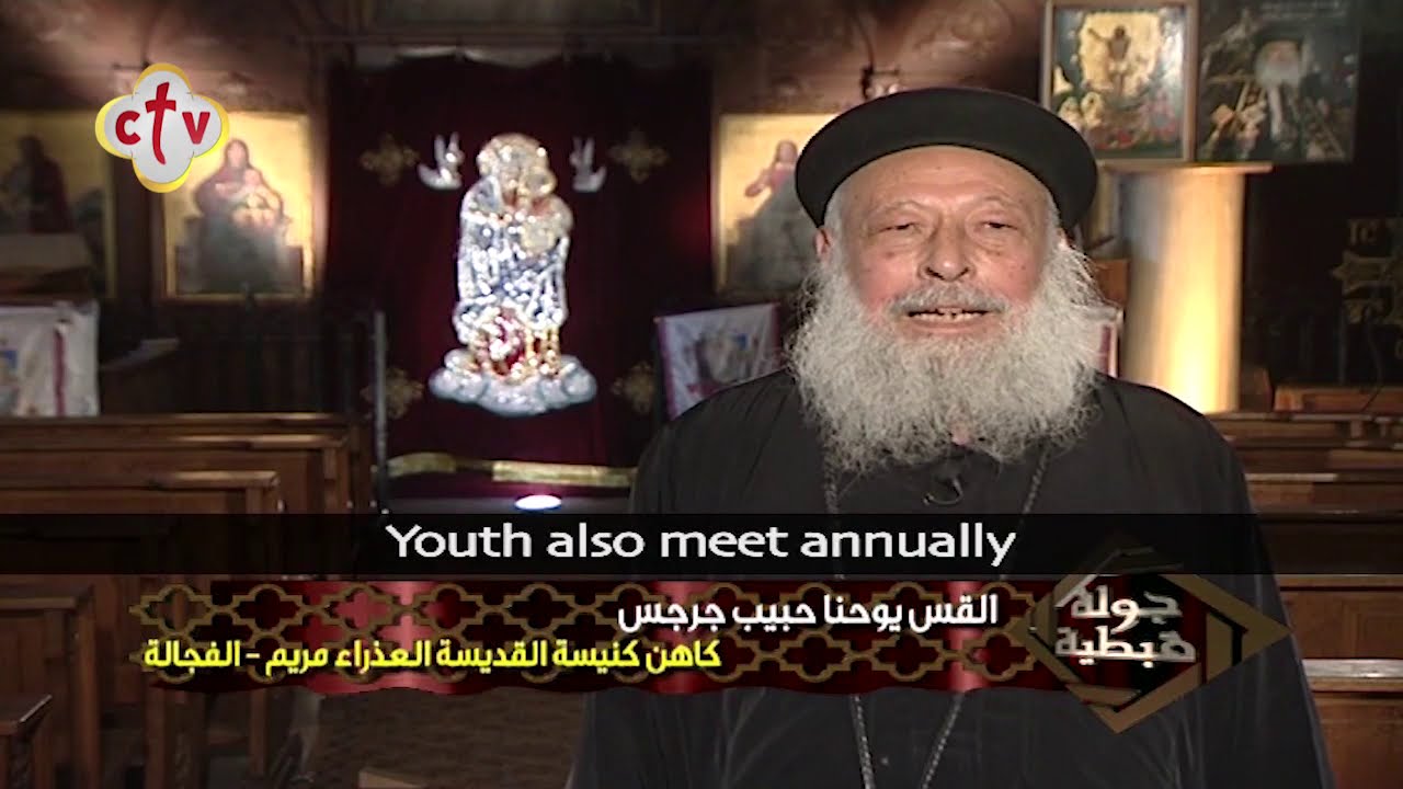 كنيسة القديسة العذراء مريم - الفجالة | برنامج جولة قبطية | 27-2-2021