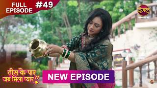 Tees Ke Paar Jab Mila Pyaar | Full Episode 49 | 6 July 2026 | Full HD #Newepisode | Dangal TV