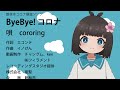 館林市コロナ撲滅手洗いソング「ByeBye! コロナ」