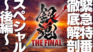 緊急特番『 #銀魂 THE FINAL 』大解剖スペシャル！後編