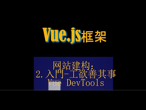 Vue.js 框架的网站建构: (2) 入门 -- 工欲善其事，安装 Vue Devtools