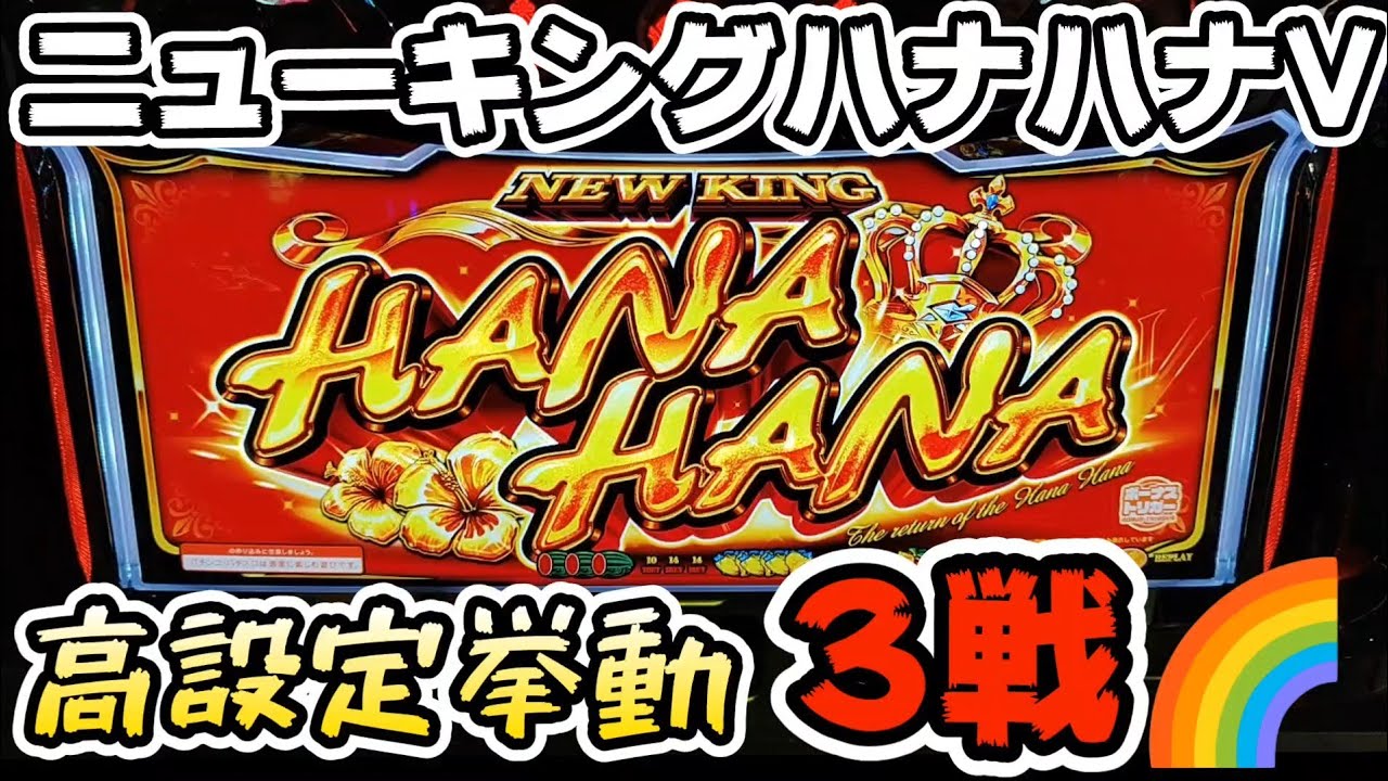 【ニューキングハナハナV】高設定挙動3戦!!#375