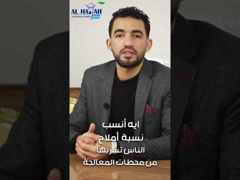 ايه أنسب نسبة أملاح الناس تشربها من محطات المعالجة محطات مياه معالجة الأملاح