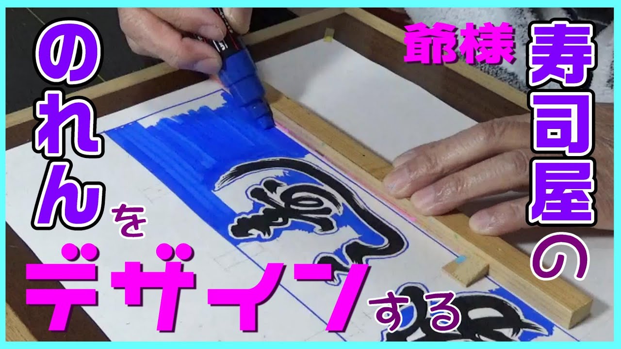 なんちゃって！】81歳の元看板職人がお寿司屋さんののれんをデザインし