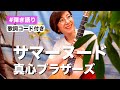 サマーヌード / 真心ブラザーズ ギター弾き語り カバー【歌詞コード付き】日清カップヌードル 夏季限定商品「サマーヌードル」CMソング(42曲目)