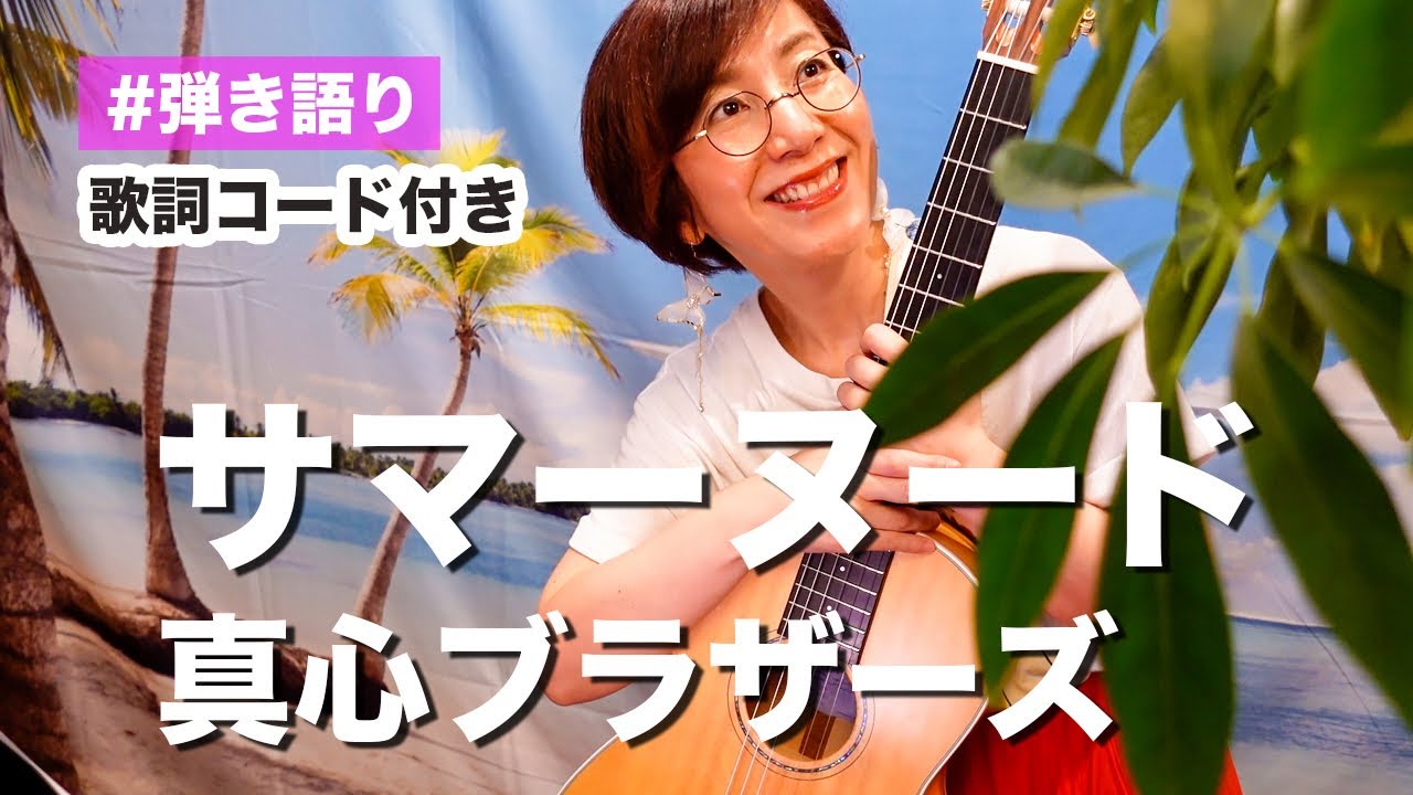 サマー ヌード 歌詞