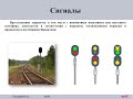 ПТЭ Приложение 3 1 Сигналы назначение