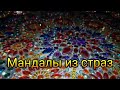 4 разных мандалы в одном видео! Обзор, итог, впечатления. Ссылки на мандалы в описании под видео.