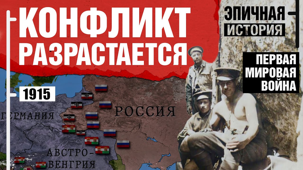 Первая мировая война. 1915 год - Эпичная История