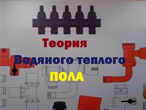 Теплый пол водяной своими руками. Теория.