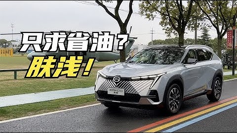 【集車】混動不只是為了省油 廣汽傳祺影酷 - 天天要聞