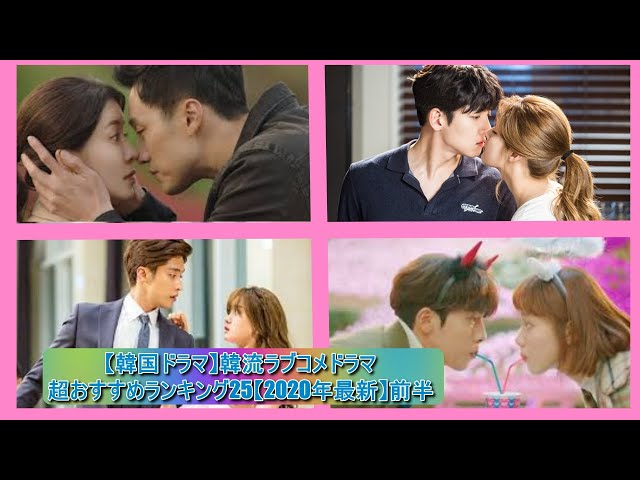 韓国ドラマ 韓流ラブコメドラマ超おすすめランキング25 年最新 前半 Youtube