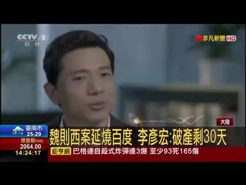 【非凡新聞】魏則西案延燒百度 李彥宏:破產剩30天
