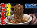 極太麺の豚マシ油そばをすする 【飯テロ】 SUSURU TV.第1623回