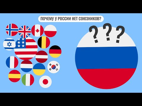 Почему у России нет союзников ?