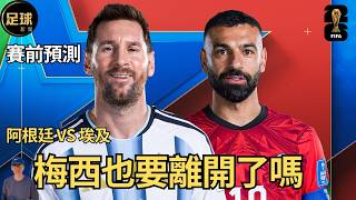 賽前預測 阿根廷vs埃及 哥倫比亞vs瑞士 梅西也要離開了嗎