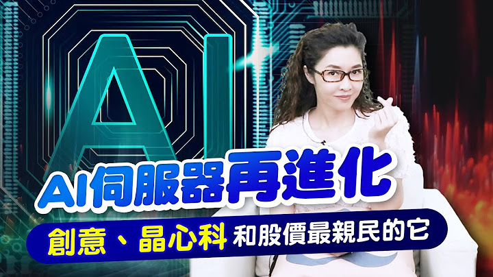 後AI時代先靠它? AI客製化晶片逐步取代輝達GPU，矽智財成關鍵中的關鍵!相關概念股怎麼看? |產經希引力 EP.71| 劉姸希| CC - 天天要聞