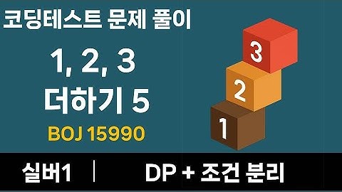 코딩테스트 문제 풀이 -1,2,3 더하기 5  (난이도 : 실버1)