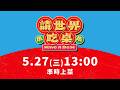 【#直播中LIVE】📢 請世界吃桌 首映會現場直擊.ᐟ.ᐟ最狂辦桌實境節目《請世界吃桌》準備上菜🔥｜三立新聞網 SETN.com