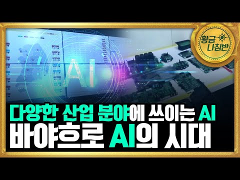 다양한 산업 분야에 활용되는 AI 기술 [#<strong>기술자들</strong>] / YTN 사이언스