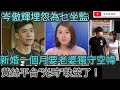 岑敖暉埋怨為乜坐監 新婚一個月要老婆獨守空幃/黃絲平台光時“執笠”了2021年7月13日片2