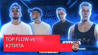 картинка: 😹 Иностранец реагирует на (Re-Upload) РВАТЬ НА БИТАХ (ПОЛУФИНАЛ) - TOP FLOW vs #2ТИПА