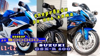 [Подбор] ТРИ Suzuki GSX-R 600 2011-2012 L1 L2 до 530к