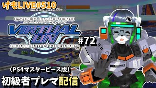 【PS4】バーチャロンオラタン初級者プレイヤーマッチ#72【けもLIVE#509】
