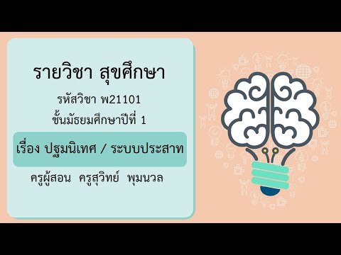 DLTV ม.1 สุขศึกษาและพลศึกษา ออกอากาศ 22 พฤษภาคม 2563