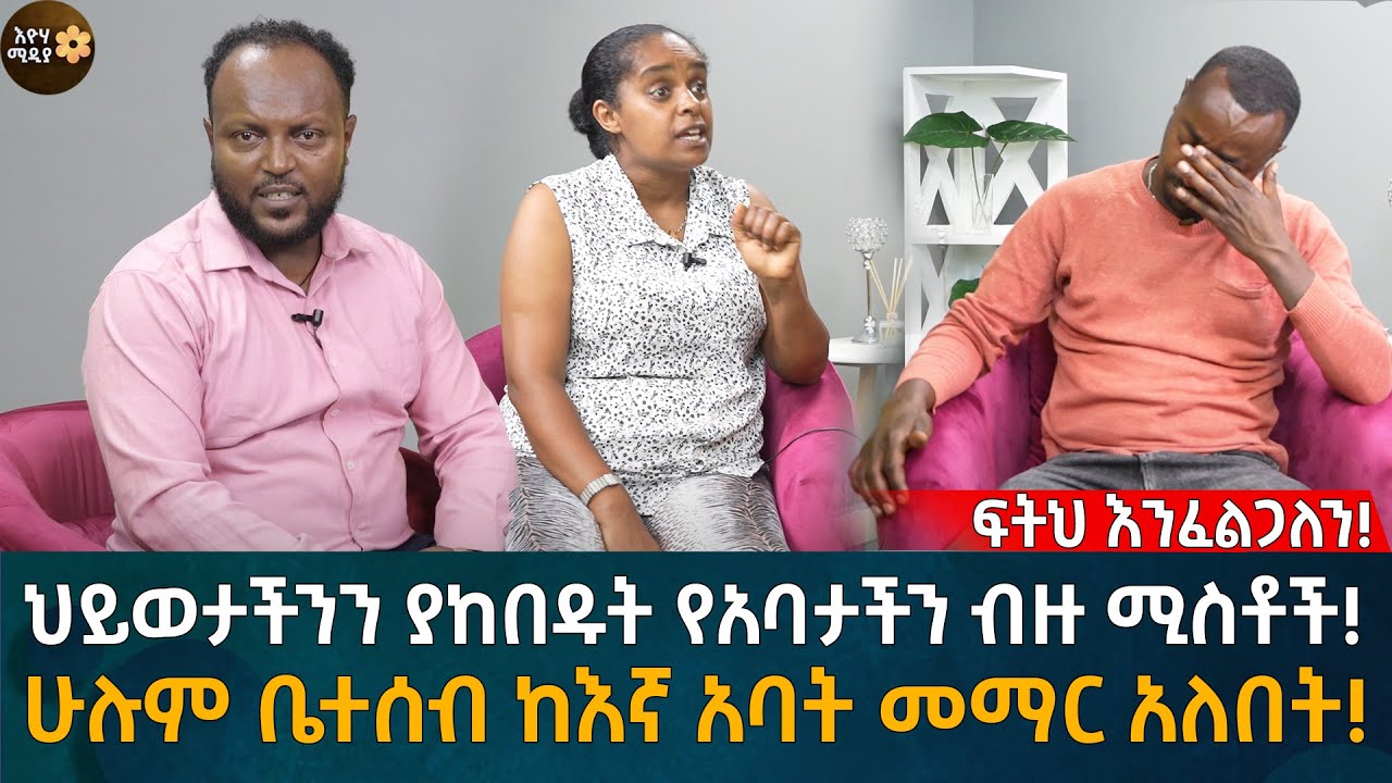 ህይወታችንን ያከበዱት የአባታችን ብዙ ሚስቶች! ሁሉም ቤተሰብ ከእኛ አባት መማር አለበት! Eyoha Media |Ethiopia | Habesha