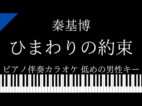 【ピアノ カラオケ】ひまわりの約束 / 秦基博【低めの男性キー】
