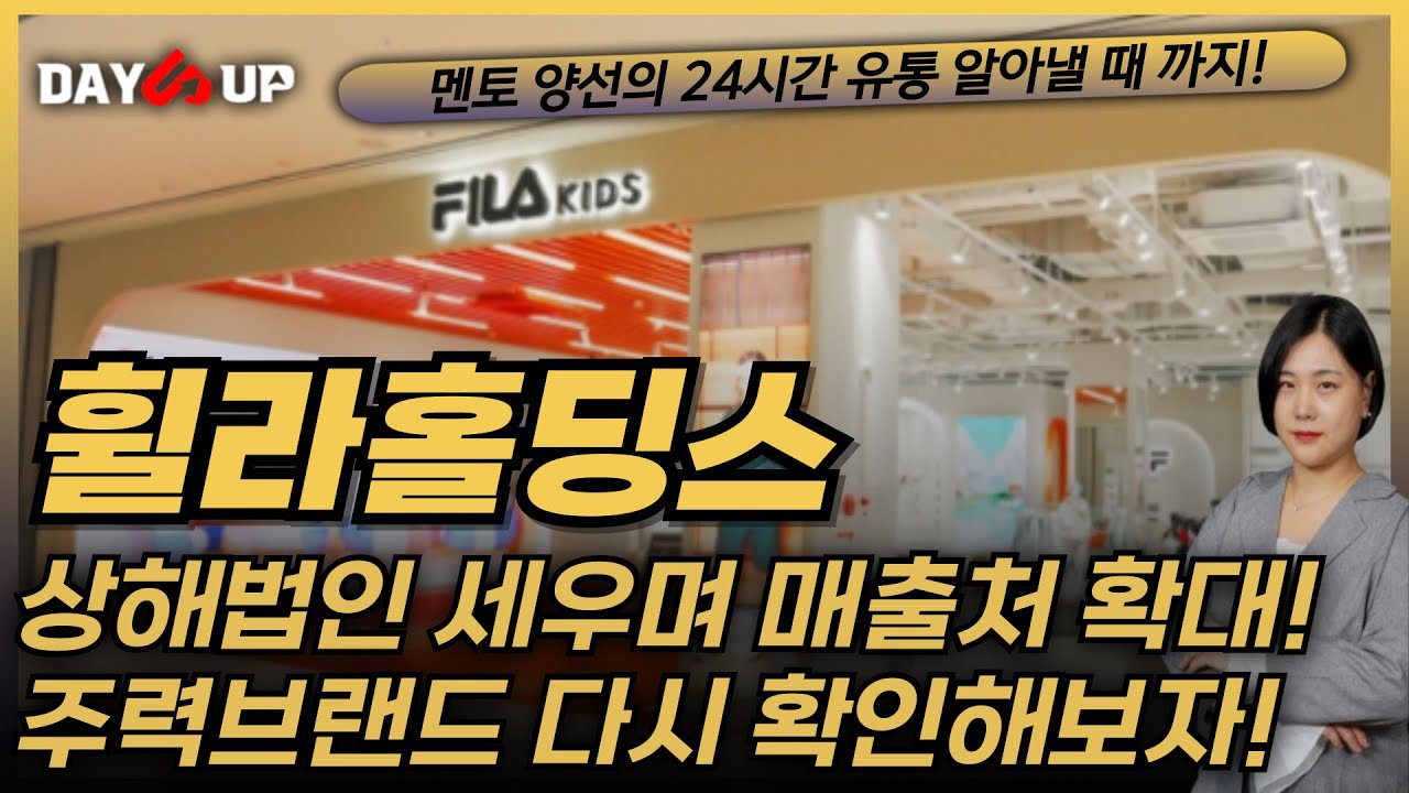 [휠라홀딩스 주가전망] 휠라보다 잘나가는 브랜드! 전반적인 사업전망 확인해보자!