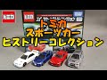 トミカ スポーツカーヒストリーコレクション開封!!