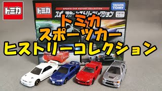 トミカ スポーツカーヒストリーコレクション開封!!