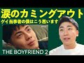 【THE BOYFRIEND2】カミングアウトって正解あるんかな 10話〜12話 Netflix