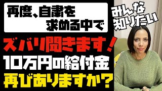 【みんな知りたい】ズバリ聞きます！再び、１０万円の給付金はありますか？