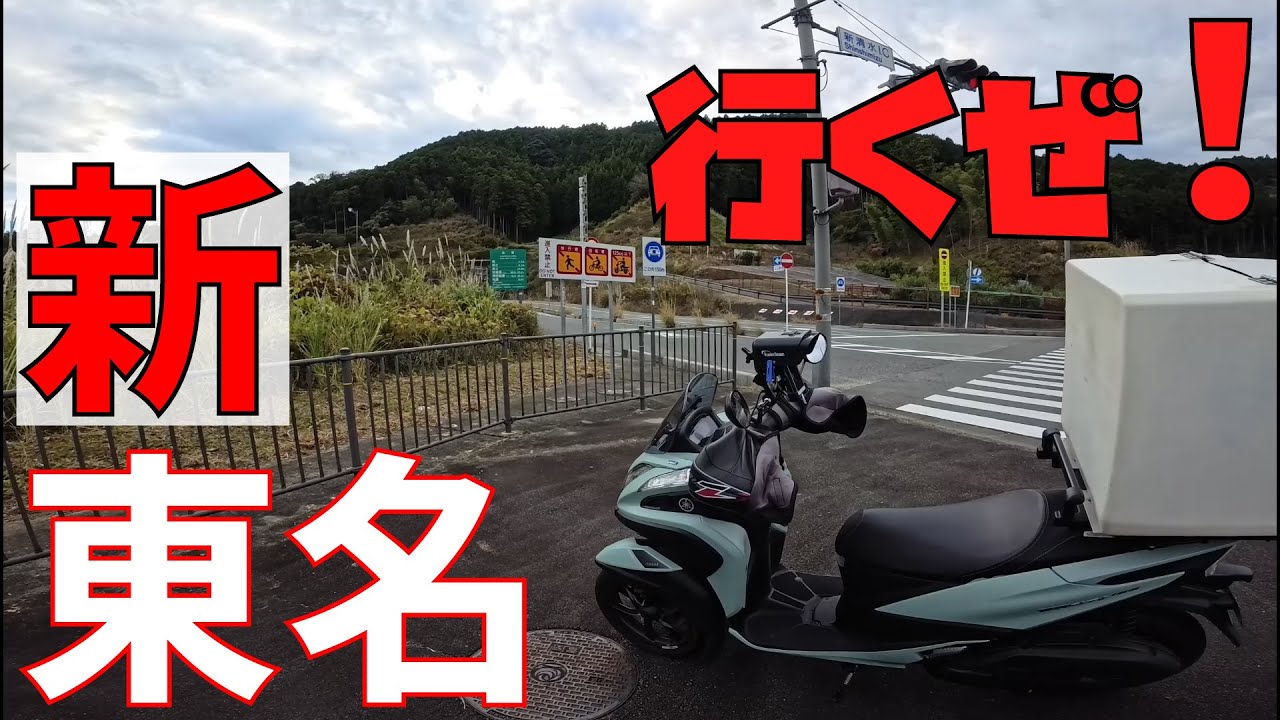 【新東名】VS【Tricity155】2024年式トリシティ155　新東名を走る