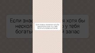 Сколько значений слов смог назвать?🤔 #саморазвитие#вопросответ#образование#викторина#тест