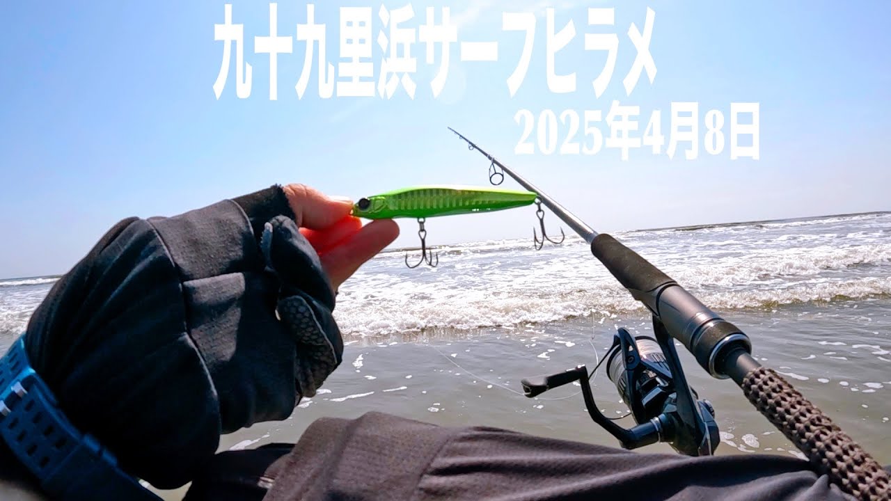 4月8日の海況、釣行記録【千葉県九十九里浜サーフヒラメ狙い】 - YouTube
