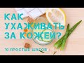 ДЛЯ НОВИЧКА: 10 СРЕДСТВ УХОДА ЗА КОЖЕЙ ЛИЦА. 10-ТИ СТУПЕНЧАТАЯ КОРЕЙСКАЯ СИСТЕМА.