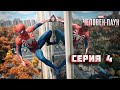 Прохождение игры Marvel’s Spider-Man Remastered - Серия 4