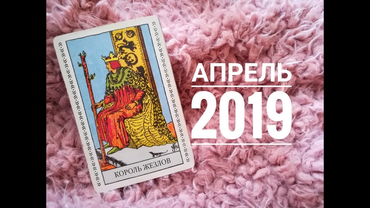ТАРО ГОРОСКОП ОВЕН апрель 2019